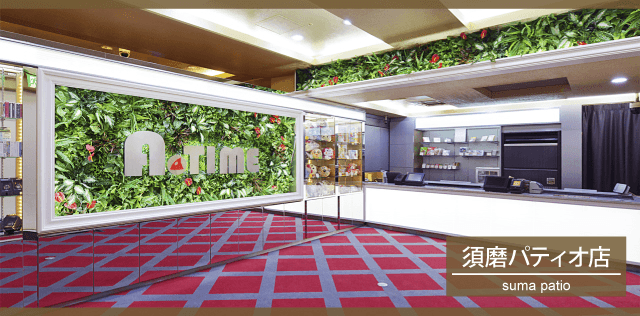 A=TIME須磨パティオ店